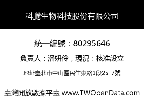 科騰生物科技股份有限公司