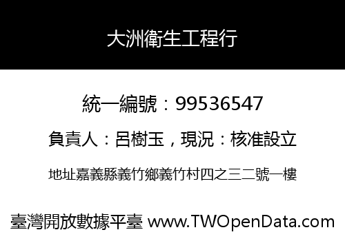 大洲衛生工程行