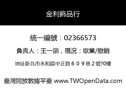 金利飾品行