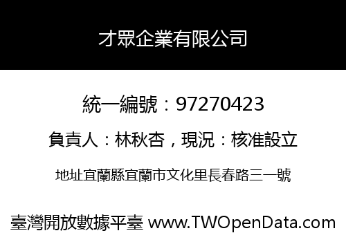 才眾企業有限公司
