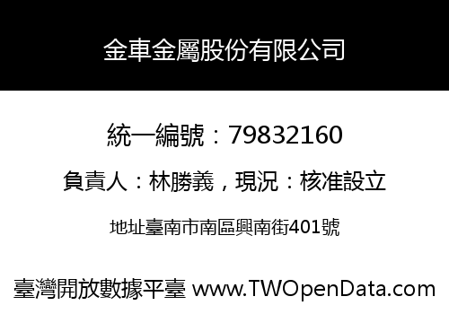 金車金屬股份有限公司