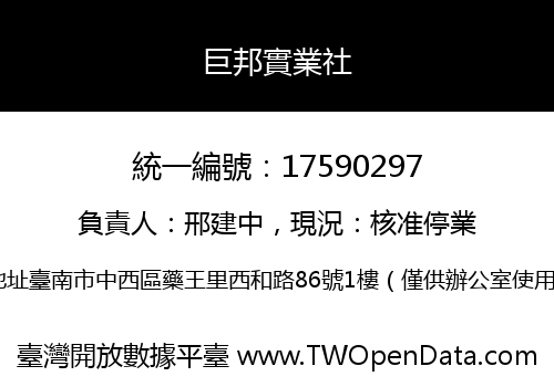 巨邦實業社