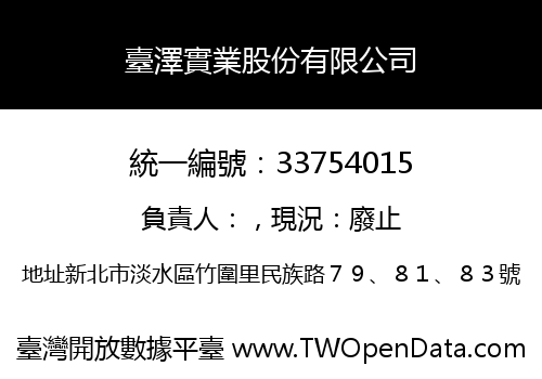 臺澤實業股份有限公司