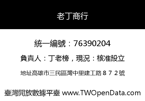 老丁商行
