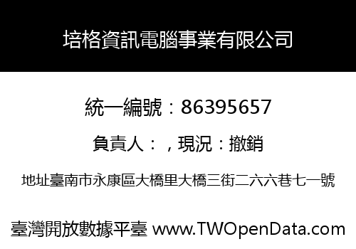 培格資訊電腦事業有限公司