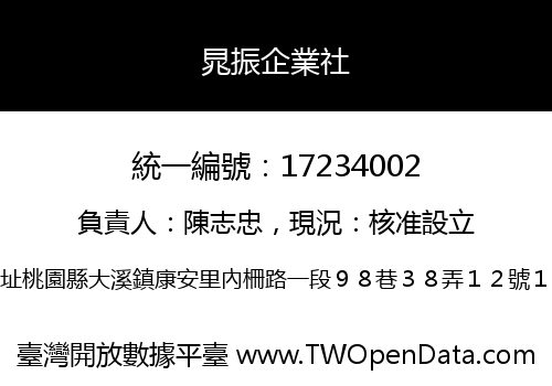 晁振企業社