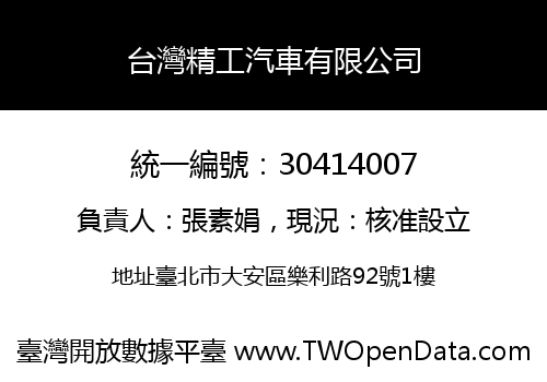 台灣精工汽車有限公司