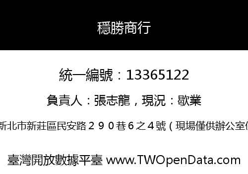 穩勝商行