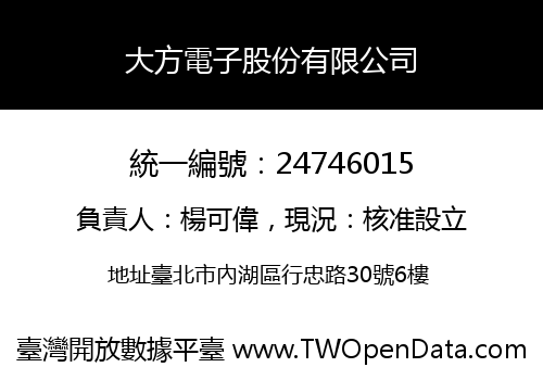 大方電子股份有限公司