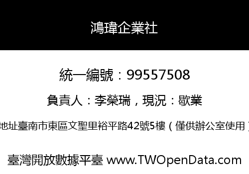 鴻瑋企業社