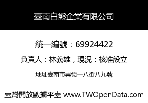 臺南白熊企業有限公司