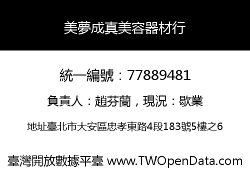 美夢成真美容器材行