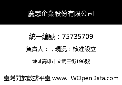 慶懋企業股份有限公司