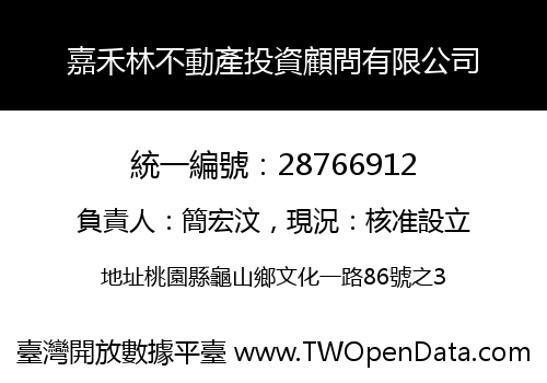 嘉禾林不動產投資顧問有限公司