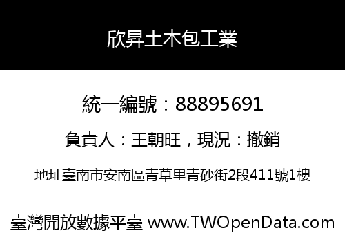 欣昇土木包工業