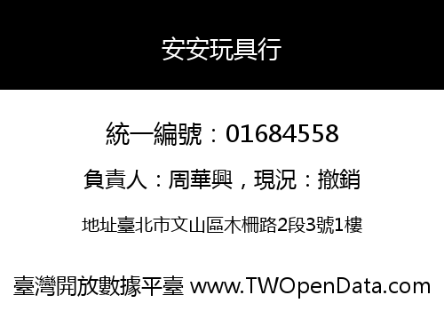 安安玩具行