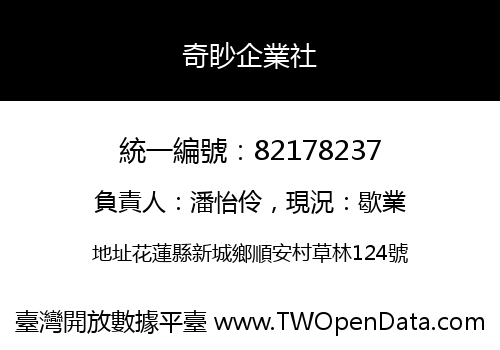 奇眇企業社