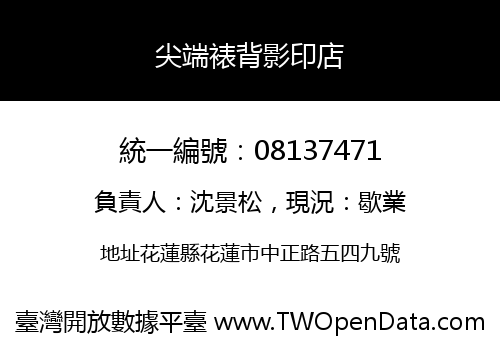 尖端裱背影印店