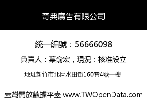 奇典廣告有限公司