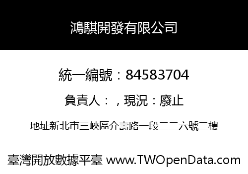 鴻騏開發有限公司