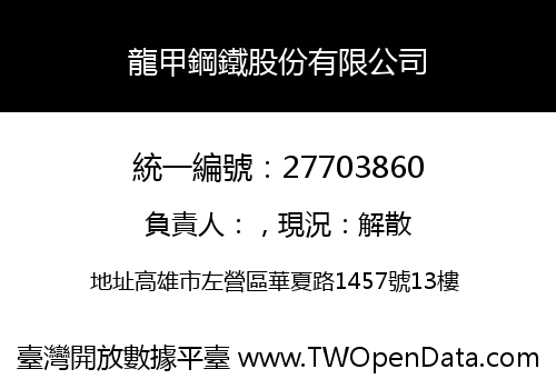 龍甲鋼鐵股份有限公司