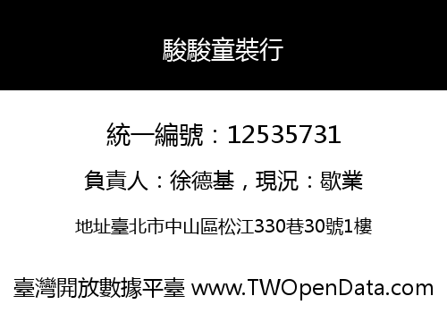 駿駿童裝行