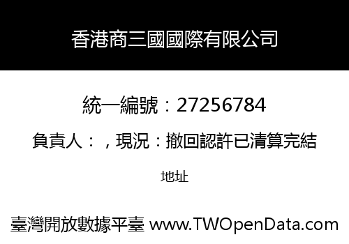 香港商三國國際有限公司