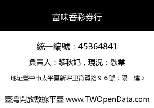 富味香彩券行