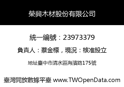 榮興木材股份有限公司