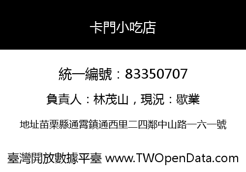 卡門小吃店