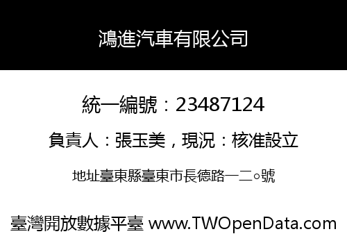 鴻進汽車有限公司