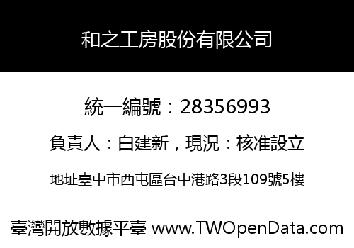 和之工房股份有限公司