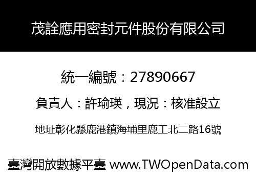 茂詮應用密封元件股份有限公司