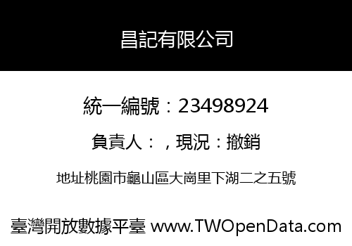 昌記有限公司