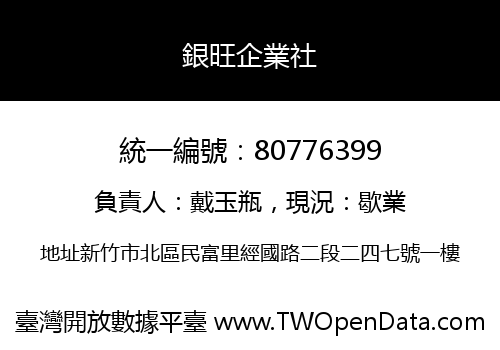 銀旺企業社