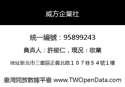 威方企業社