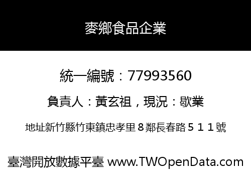 麥鄉食品企業