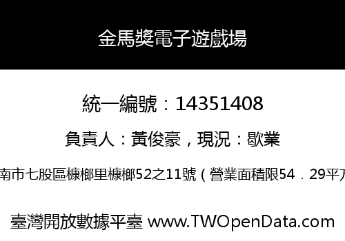 金馬獎電子遊戲場