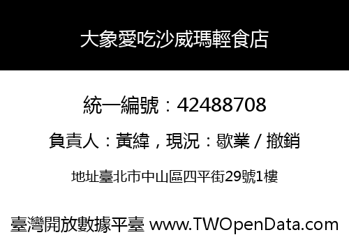 大象愛吃沙威瑪輕食店