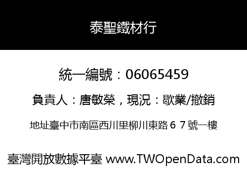 泰聖鐵材行