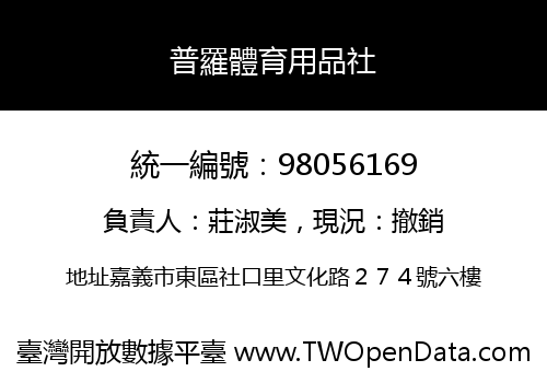 普羅體育用品社