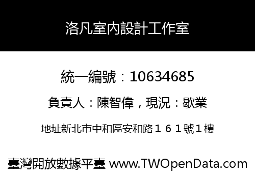 洛凡室內設計工作室