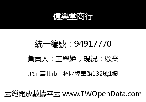 億樂堂商行