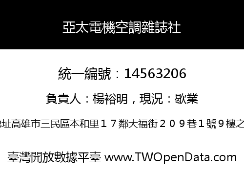 亞太電機空調雜誌社