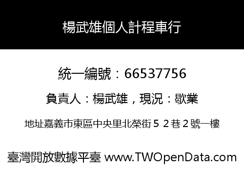 楊武雄個人計程車行