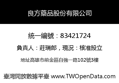 良方藥品股份有限公司