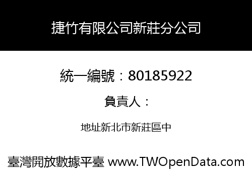 捷竹有限公司新莊分公司