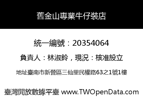 舊金山專業牛仔裝店