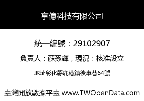 享億科技有限公司