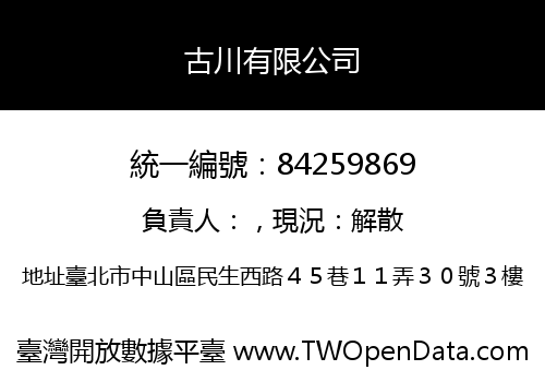 古川有限公司